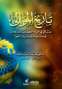 تاريخ الموالي ودورهم في الحياة الاجتماعية والاقتصادية في صدر الإسلام والدولة الأموية
