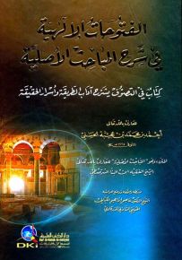 الفتوحات الإلهية في شرح المباحث الأصلية (كتاب في التصوف يشرح آداب الطريقة وأسرار الحقيقة)