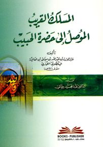 المسلك القريب الموصل إلى حضرة الحبيب