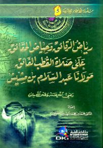 رياض الرقائق وحياض الحقائق على صلاة القطب الفائق عبد السلام بن مشيش - سلسلة الأنوار الإلهية