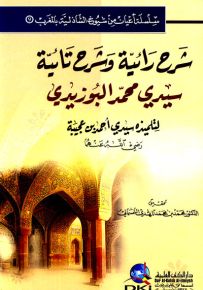 شرح رائية وشرح تائية سيدي محمد البوزيدي - سلسلة أعيان من شيوخ الشاذلية بالمغرب