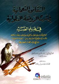 الشقائق النعمانية في شرح الروضة السلوانية في علم الصيد وهو شرح لقصيدة روضة السلوان للفجيجي