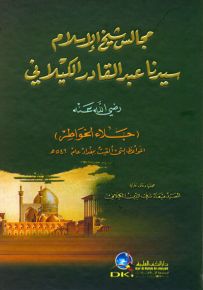 مجالس شيخ الإسلام سيدنا عبد القادر الكيلاني (جلاء الخواطر)