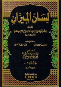 لسان الميزان مع الفهارس