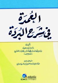 العمدة في شرح البردة