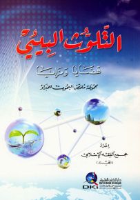 التلوث البيئي (قضايا ومزايا)