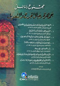 مجموع رسائل جمهرة رجال الجرح والتعديل