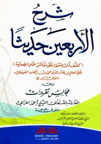 شرح الأربعين حديثاً (كشف أسرار مشتملة على نفائس الحكم الصوفية)