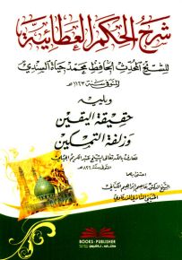 شرح الحكم العطائية ويليه (حقيقة اليقين وزلفة التمكين) - السندي