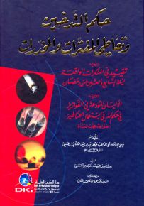حكم التدخين وتعاطي المفترات والمخدرات
