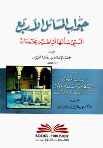 جواب المسائل الأربع التي سألها الباطنية بهمدان ويليه السر المصون المستنبط من العلم المكنون