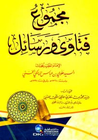 مجموع فتاوى ورسائل الإمام الفقيه المحدث السيد علوي بن عباس المالكي الحسني