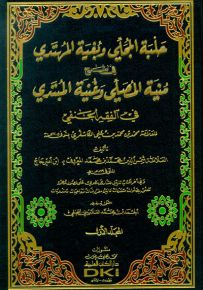 حلبة المجلي وبغية المهتدي في شرح منية المصلي وغنية المبتدي للكاشغري - شموا - لونان