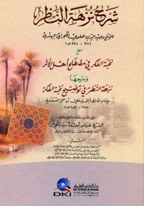 شرح نزهة النظر للكجراتي مع نخبة الفكر للعسقلاني