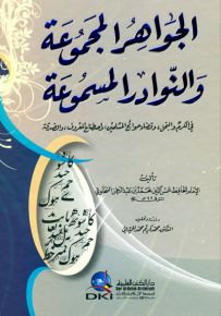الجواهر المجموعة والنوادر المسموعة - في الكرم والبخل وقضاء حوائج المسلمين واصطناع المعروف والصدقة