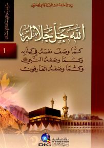 الله جل جلاله كما وصف نفسه في كتابه وكما وصفه النبي (ص)