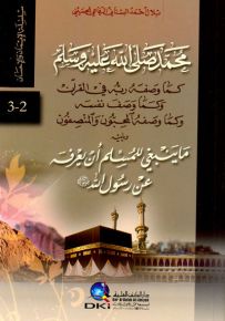 محمد (ص) كما وصفه ربه ويليه ما ينبغي للمسلم أن يعرفه عن رسول الله