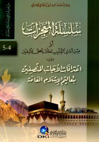 سلسلة المعجزات أو من أسرار القرآن ويليه اعترافات الأجانب المنصفين