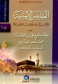 المقاييس الإيمانية ويليه الخشوع في الصلاة