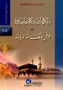 ذلكم الله ربكم فاعبدوه ويليه عش يومك لله وبالله