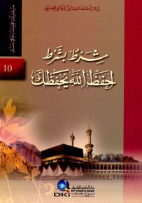 شرط بشرط احفظ الله يحفظك