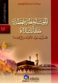 الموت لحظة بلحظة كأنك تراه : هل يستفيد الأحياء من الأموات؟