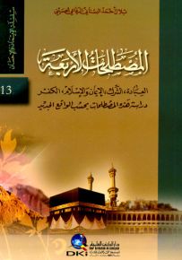 المصطلحات الأربعة : العبادة، الشرك، الإيمان والإسلام، الكفر