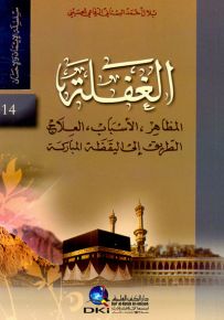 الغفلة : المظاهر، الأسباب، العلاج، الطريق إلى اليقظة المباركة