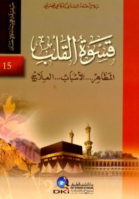 قسوة القلب : المظاهر، الأسباب، العلاج