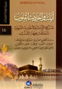 آيات وأحاديث القلوب : شرح الآيات والأحاديث النبوية المتعلقة بجهاز القلب