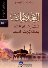 العلامات للسالكين فقط للملتزمين فقط