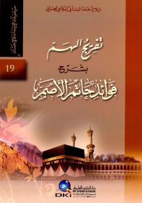 تفريج الهم بشرح فوائد حاتم الأصم