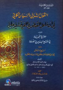 القول الشافي والبيان الكافي في أن فاعل القبض في الفريضة غير جافي - النفائس الكتانية 22-27