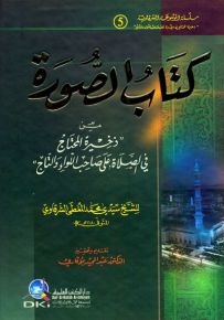 كتاب الصورة من ذخيرة المحتاج في الصلاة على صاحب اللواء والتاج (ج 5)