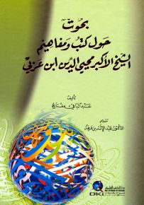 بحوث حول كتب ومفاهيم الشيخ الأكبر محيي الدين ابن عربي