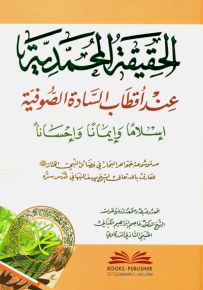 الحقيقة المحمدية عند أقطاب السادة الصوفية إسلاما وإيمانا وإحسانا