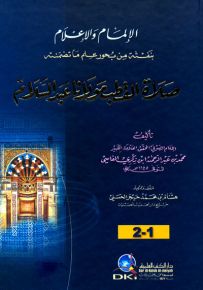 الإلمام والإعلام بنفثة من بحور علم ما تضمنته صلاة القطب مولانا عبد السلام
