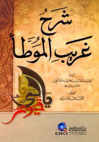 شرح غريب الموطأ