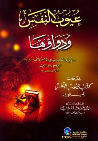 عيوب النفس ودواؤها وعلى هامشه كتاب عيوب النفس للسلمي