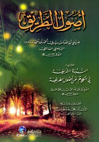أصول الطريق ويليه (النبذة الشريفة)