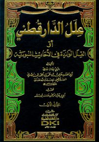 علل الدارقطني أو العلل الواردة في الأحاديث النبوية