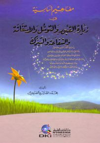 مفاهيم أساسية في زيارة القبور والتوسل والاستغاثة والشفاعة والتبرك