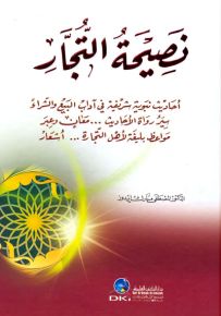 نصيحة التجار - أحاديث نبوية في آداب البيع والشراء