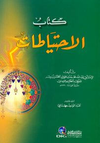 كتاب الاحتياطات