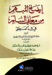 إيضاح المبهم من معاني السلم في المنطق ويليه شرح العلامة الأخضري بحواشي الباجوري