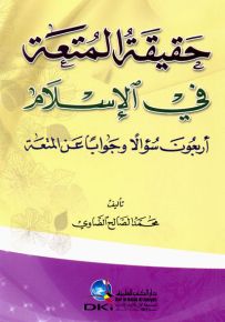 حقيقة المتعة في الإسلام : أربعون سؤالاً وجواباً عن المتعة