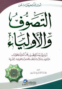 أسئلة حرجة عن التصوف والأولياء : أربع رسائل تجيب عن أسئلة حول الأولياء والذكر والرقص