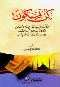 كن فيكون: دراسة تحليلية مفاهيمية للمصطلح انطلاقا من القرآن والسنة