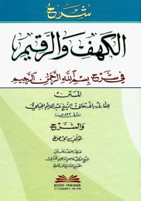 شرح الكهف والرقيم في شرح بسم الله الرحمن الرحيم