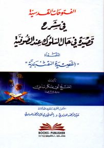 الفتوحات القدسية في شرح قصيدة في حال السلوك عند الصوفية المسماة - القصيدة النقشبندية